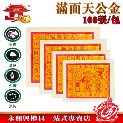 永和興天宮坊滿面天公金/滿面四開天公金/滿面對開天公金/滿面金全開天公金/滿面特大天公金